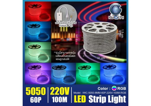 ไฟท่อเหลี่ยม IWACHI-5050-8MM-60P-220V-100M-RGB